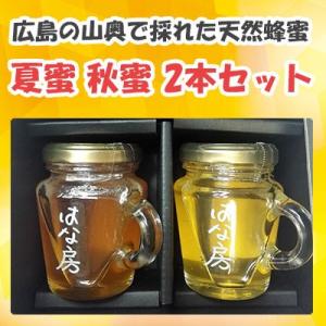 国産 広島県産 蜂蜜 ギフト 夏の蜜と秋の蜜の2本セット