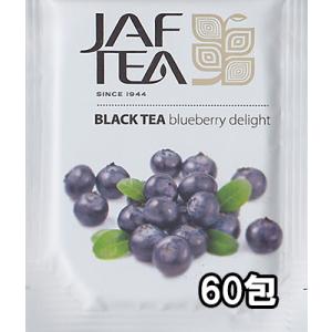 ブルーベリーディライト 60包 おいしい紅茶シリーズ JAF TEA 紅茶 送料無料 ティーバッグ ...