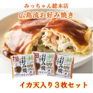 みっちゃん総本店 広島流お好み焼き バラエティ3枚セット レンジでチン