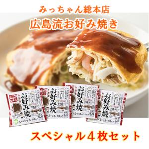 みっちゃん総本店 広島流お好み焼き スペシャル（エビ・イカ・そば肉玉子入り）4枚セット レンジでチン...