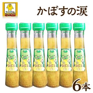 かぼすの涙6本セット 大分 なつま屋 カボス