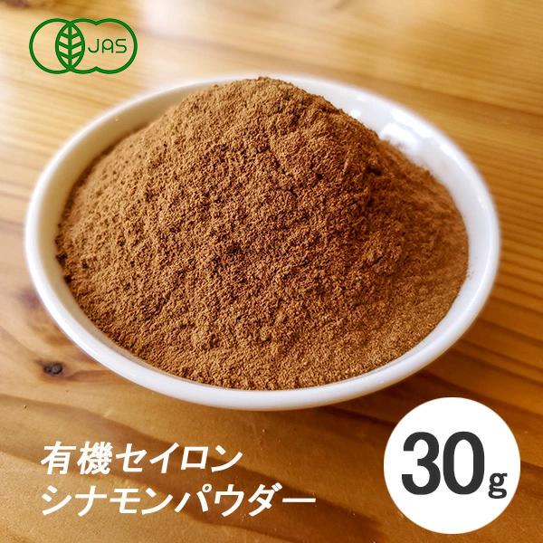 シナモンパウダー 30g 有機 オーガニック フェアトレード セイロンシナモン パウダー スリランカ...