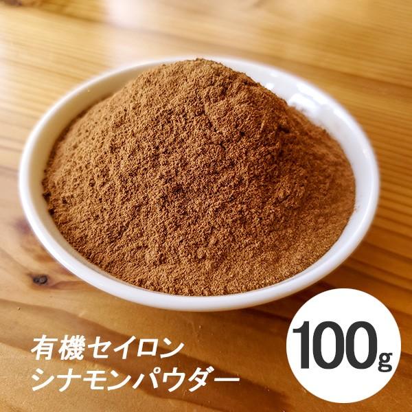 有機 オーガニック フェアトレード セイロンシナモン パウダー 100g スリランカ産 スパイス 香...