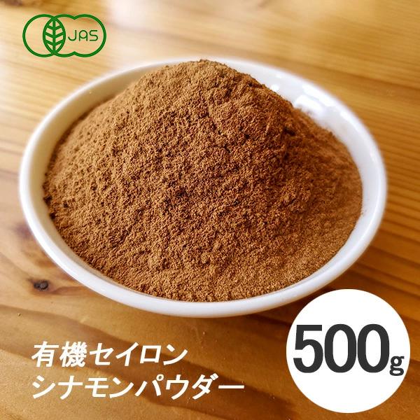 シナモンパウダー 500g 有機 オーガニック フェアトレード セイロンシナモン パウダー スリラン...
