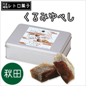 くるみゆべし（1缶10個入り）（ブリキ缶入）2缶セット レトロ菓子 手土産 和菓子 お菓子 プレゼン...