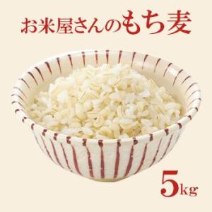 お米屋さんのもち麦 お得な5kg（1kg×5袋）もち性のもち麦 低カロリー 食物繊維が豊富