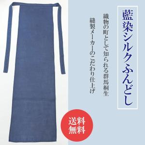 越中ふんどし 国製 藍染 シルク 絹 男女兼用 フリーサイズ