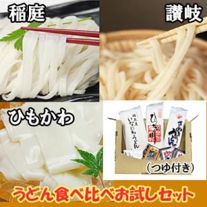 お試し うどん食べ比べセット（つゆ付き）※延べ7人前 /桐生ひもかわうどん さぬきうどん 稲庭うどん ご当地うどん｜物産展グルメ