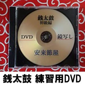 安来節 銭太鼓練習用ＤＶＤ どじょうすくい 一宇川勤｜bussan10