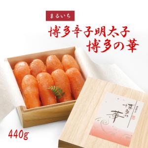 父の日 辛子明太子 博多の華 440g 九州丸一食品 まるいち 福岡 お取り寄せ グルメ お中元 福よかマーケット｜bussanfukuoka