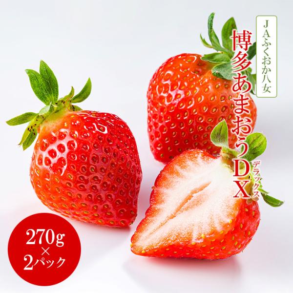 いちご あまおう DX（デラックス）270g×2P 福岡県産 JAふくおか八女 フルーツ バレンタイ...