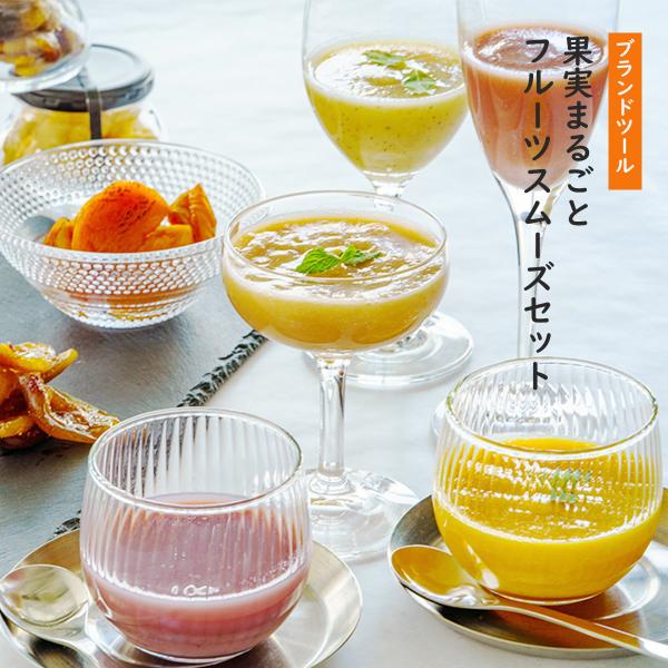 お中元 フルーツピューレ 果実まるごとフルーツスムーズセット ブランドツール 九州 福岡 お取り寄せ...
