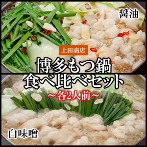 もつ鍋 4人前（醤油味・白味噌味各2人前） 上田商店 父の日 2024 福よかマーケット｜bussanfukuoka