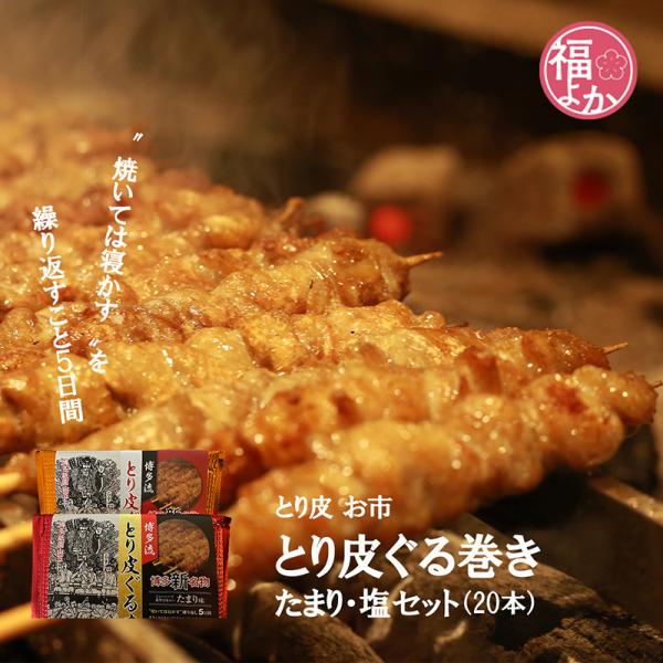 焼き鳥 鳥皮 ぐる巻き たまり・塩セット 20本 とり皮お市 博多 父の日 2024 バーベキュー ...