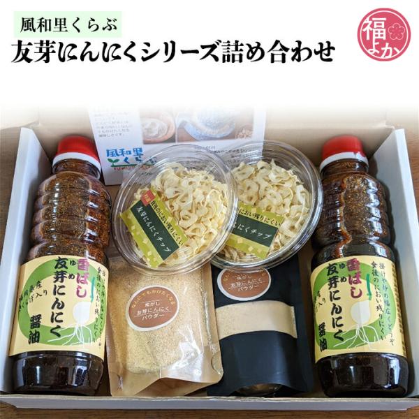 友芽にんにくシリーズ詰め合わせ まごころ製品　風和里くらぶ　九州 福岡 お取り寄せ グルメ 福よかマ...