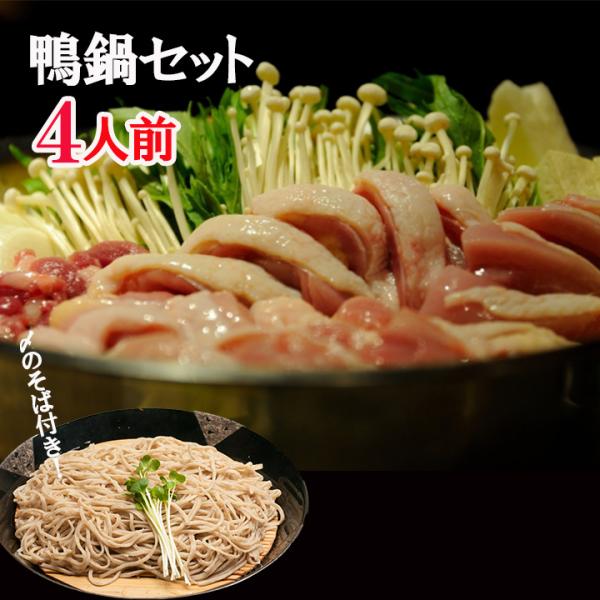 鴨鍋セット（4人前）たけ屋 そば付き 福よかマーケット 爆買
