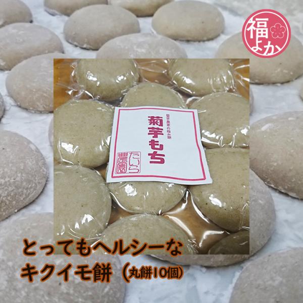 菊芋 とってもヘルシーなキクイモ餅 丸餅10個 たいら農園 イヌリン 福よかマーケット 爆買