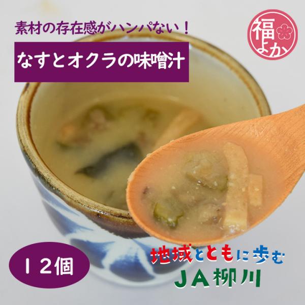 みそ汁 フリーズドライ なすとオクラの味噌汁 12個 JA柳川 野菜 簡単 朝食 昼食 お弁当 夜食...