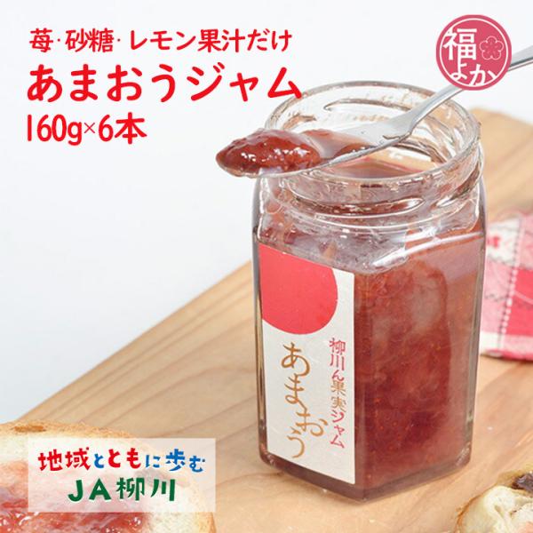 あまおう いちごジャム 6本 JA柳川 朝食 パンケーキ スイーツ 福岡 お取り寄せ グルメ ギフト...