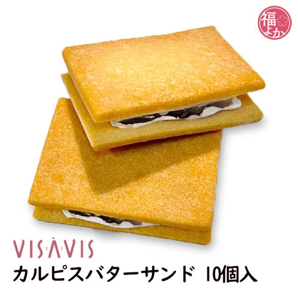 カルピスバターサンド 10個入 ヴィザヴィ シークス 御礼 手土産 お供え お取り寄せ グルメ 福よ...
