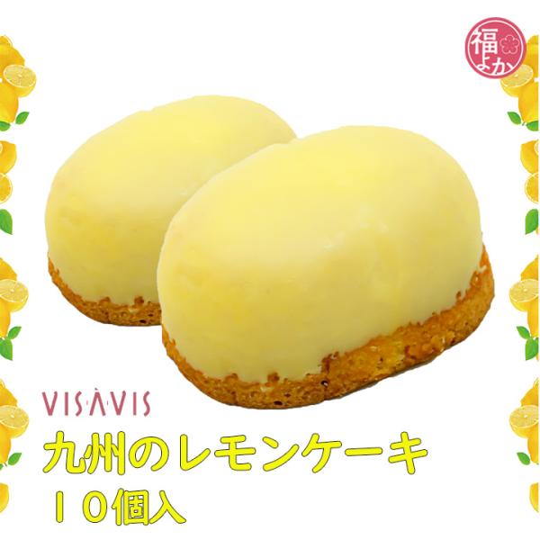 九州のレモンケーキ 10個入 ヴィザヴィ シークス 御礼 手土産 お供え お取り寄せ グルメ 福よか...