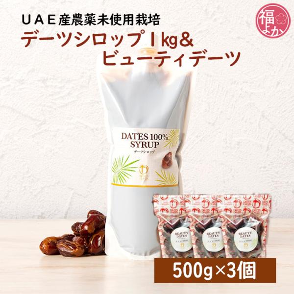 デーツ 超スペシャルセット ビューティデーツ 500g × 3個 シロップ 1kg デーツオアシス ...