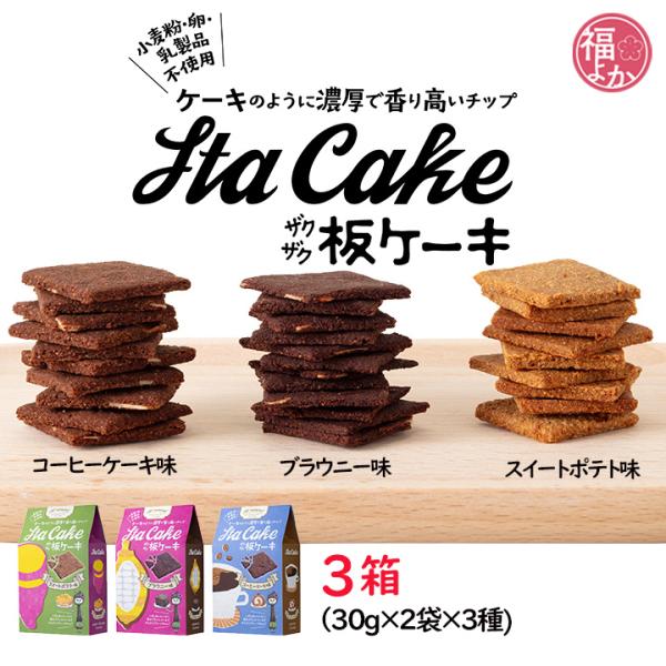 板ケーキ 3種セット アズアイム 米粉 スイーツ グルテンフリー ヴィーガン プラントベース おやつ...
