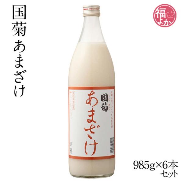 甘酒 国菊 あまざけ985g×6本セット 篠崎 父の日 お中元 2025 プレゼント 福よかマーケッ...