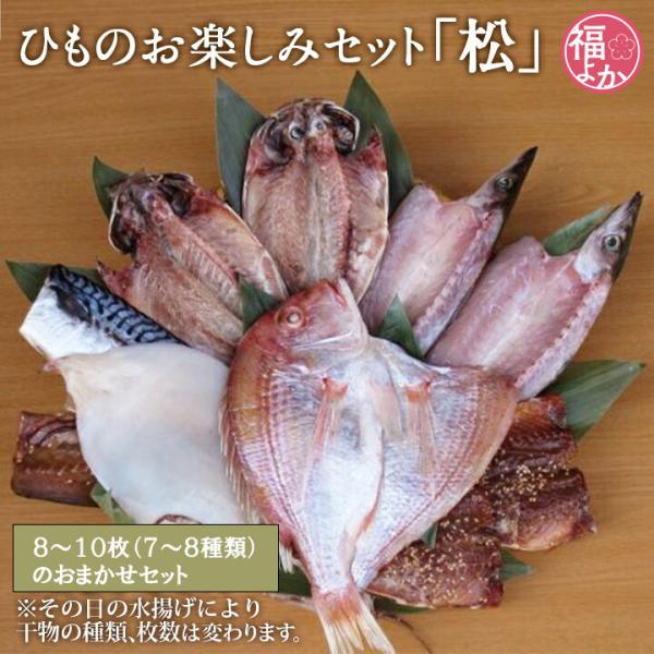 父の日 天日干し 干物 お楽しみセット「松」 ８〜10枚 大嶋屋／大嶋商店 お得 福よかマーケット