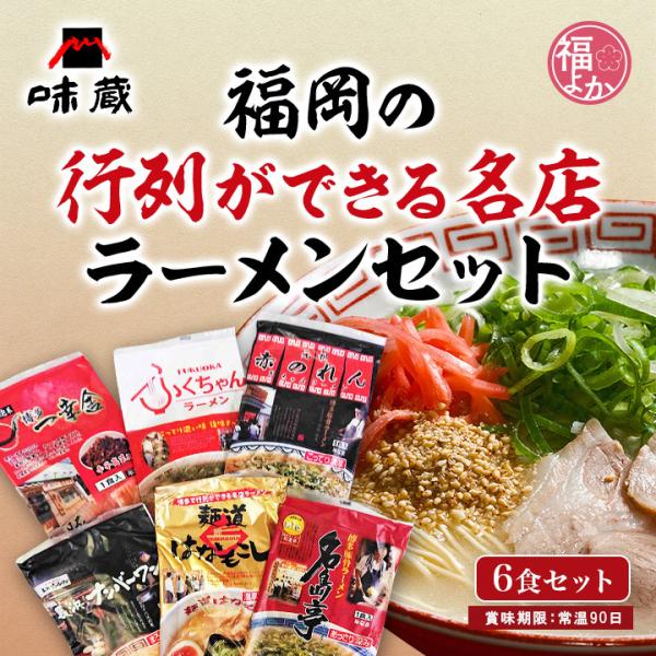 博多 ラーメン 福岡の行列ができる名店セット 6食 味蔵 とんこつ 福よかマーケット