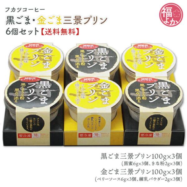 プリン 黒ごま 金ごま三景プリン6個セット トータス・インダストリー 卵不使用 バレンタイン 母の日...