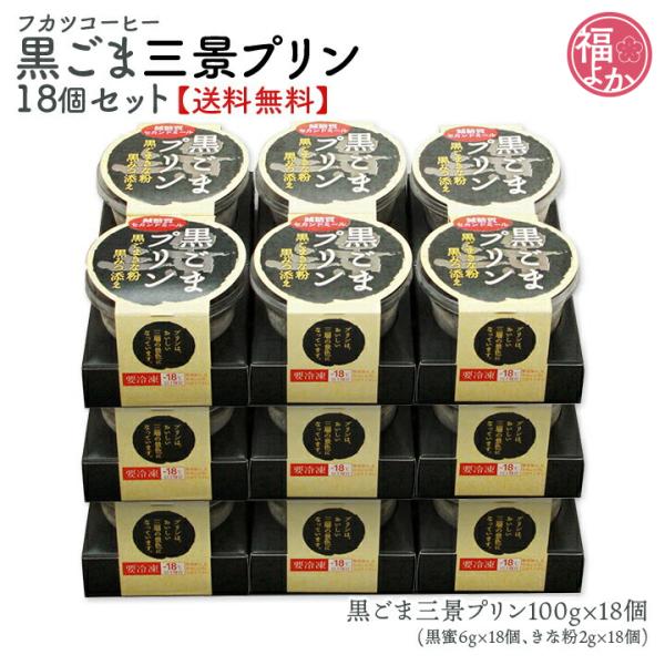 プリン 黒ごま 三景プリン18個セット トータス・インダストリー 卵不使用 バレンタイン 母の日 福...