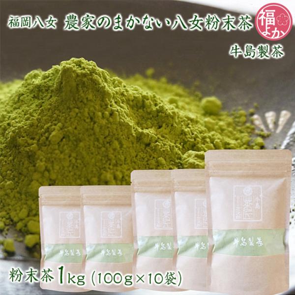 福岡八女 農家のまかない八女粉末茶  1ｋｇ 牛島製茶 九州 福岡 お取り寄せ グルメ 福よかマーケ...