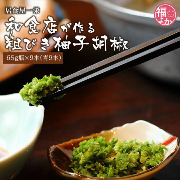 一栄の粗挽き柚子胡椒　65ｇ瓶×9本（青9本）居食屋一栄 九州 福岡 お取り寄せ グルメ 福よかマー...