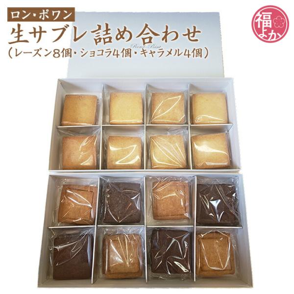 クッキー 生サブレ詰め合わせ ロン・ポワン 九州 福岡 お取り寄せ グルメ 福よかマーケット 爆買