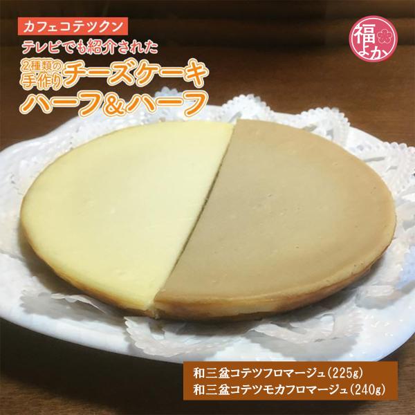 洋菓子 テレビでも紹介された２種類の和三盆コテツフロマージュハーフ＆ハーフ カフェコテツクン 九州 ...