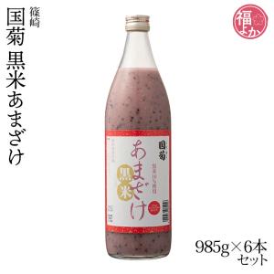 父の日 甘酒 国菊 黒米あまざけ985ｇ6本入 篠崎 お中元 2025 高齢者 プレゼント 福よかマーケット 爆買