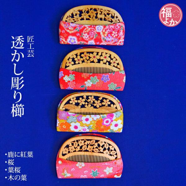 つげ櫛 透かし彫り櫛 筑前つげ細工 四季 花 匠工芸 敬老の日 ギフト 60代 70代 80代 福よ...