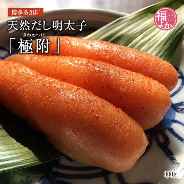 お歳暮 辛子明太子 天然だし明太子 極附 博多あき津 一本もの 300g こだわり 贈りもの 202...