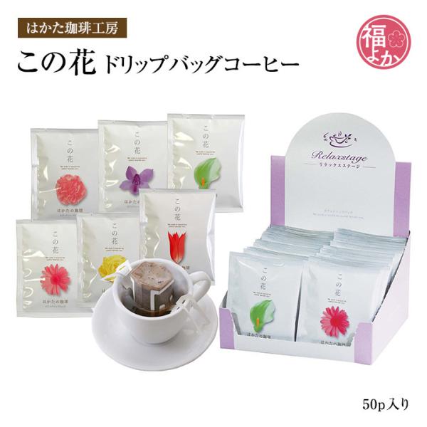 ドリップバッグコーヒー  この花ドリップバッグコーヒー50ｐ入り はかた珈琲工房　九州 福岡 お取り...