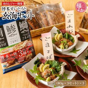 刺身 博多すいとうと 玄海セット ごまさば ごまあじ ごまぶり 父の日 2024 福よかマーケット｜福岡お取り寄せ 福よかマーケット