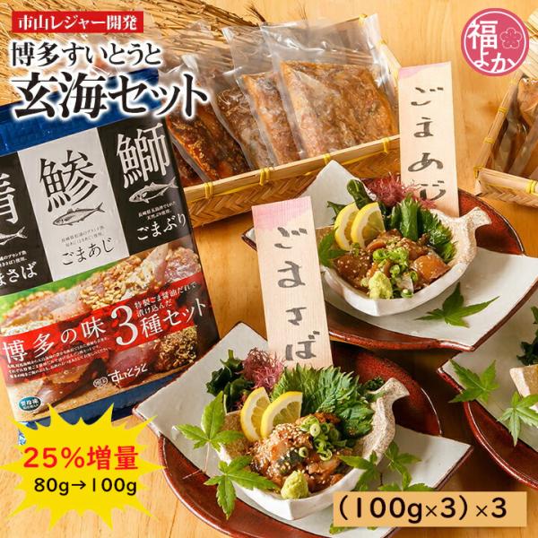 ごまさば ごまあじ ごまぶり 博多すいとうと 玄海セット 福岡名物 福よかマーケット 爆買