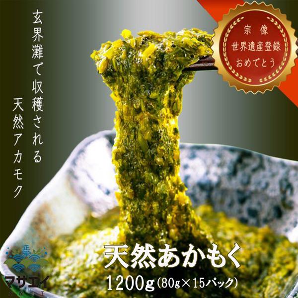 アカモク 玄界灘産 スーパー 海藻 小分け 宗像のあかもく (80ｇ×15個) マサエイ水産加工 福...