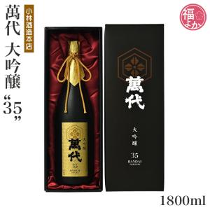 日本酒 萬代 大吟醸“35” 1800ml 小林酒造本店 福岡 お取り寄せ お歳暮 正月 福よかマーケット