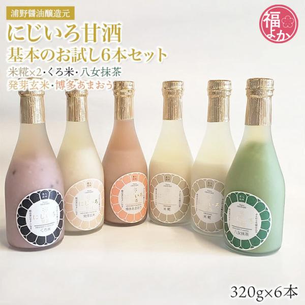 あま酒 米麹 おしゃれ にじいろ甘酒基本お試し6本セット 浦野醤油醸造元 母の日 敬老の日 ギフト ...