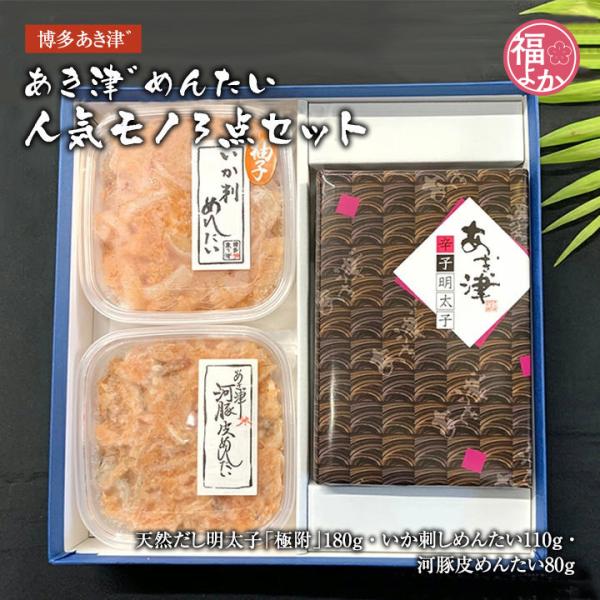 贈答品 辛子明太子 博多あき津 人気モノ3点セット 無添加 1本もの おつまみ  福よかマーケット