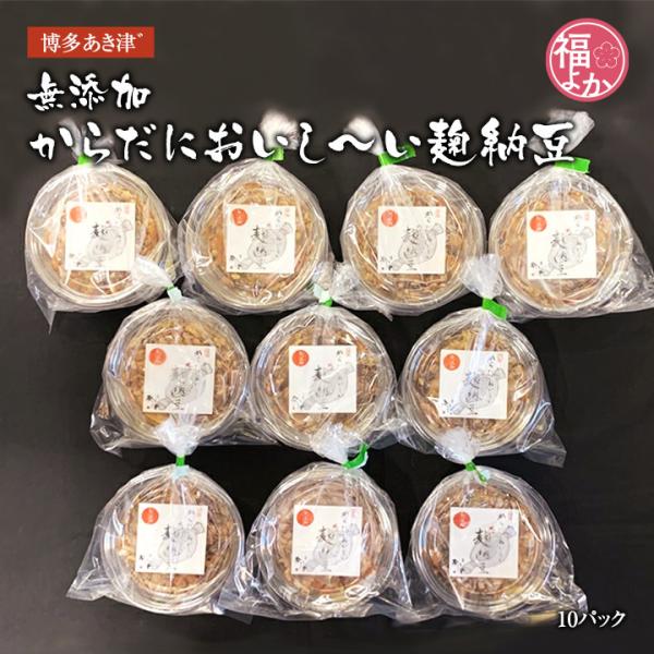 納豆 (無添加 ・ 麹納豆) 10パック 博多あき津 敬老の日 2025 70代 80代 福よかマー...