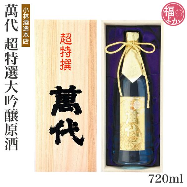 父の日 日本酒 萬代 限定品 超特選大吟醸原酒 720ml 小林酒造本店 福よかマーケット