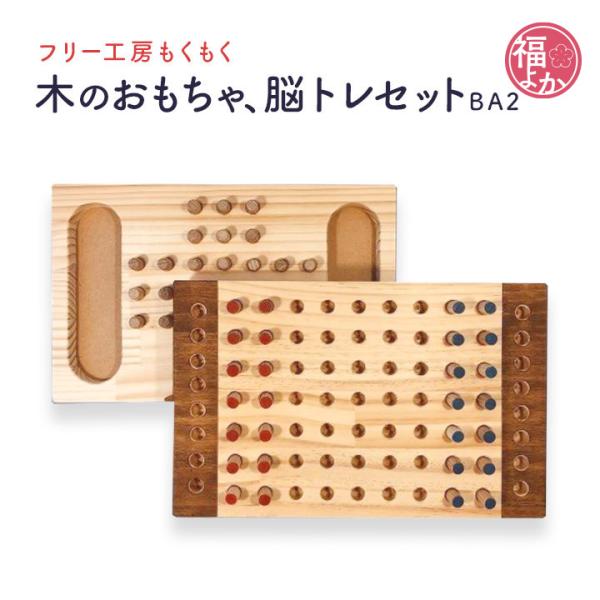 脳トレセットＢＡ２ フリー工房もくもく ボードゲーム 孫 誕生日 高齢者 プレゼント 知育玩具 福よ...