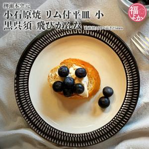 小石原焼 鶴見窯 7.5寸皿 (22.5cm) 白黒 渦模様 | パスタ皿 カレー皿